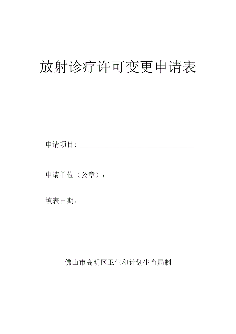 放射诊疗许可变更申请表.docx_第1页