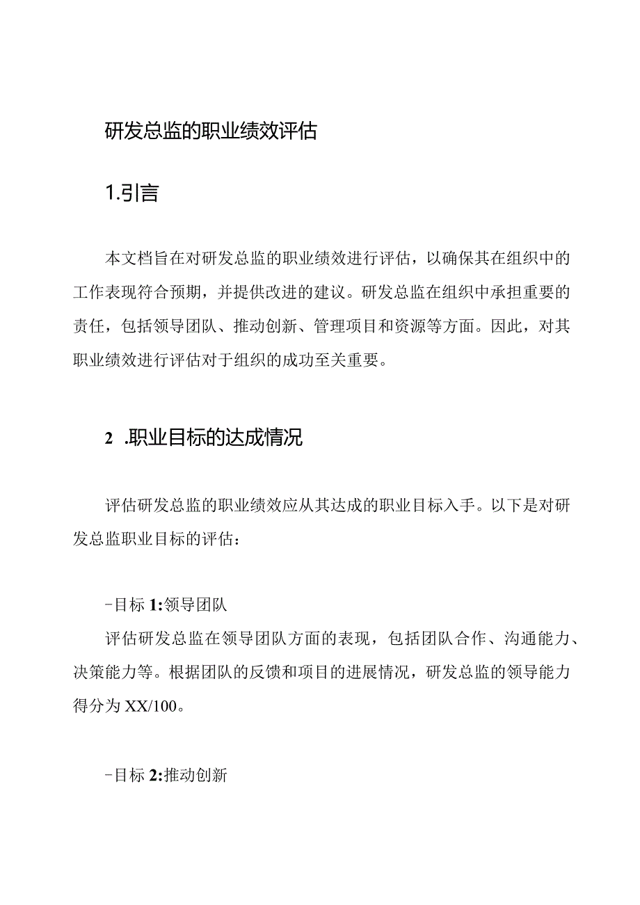 研发总监的职业绩效评估.docx_第1页