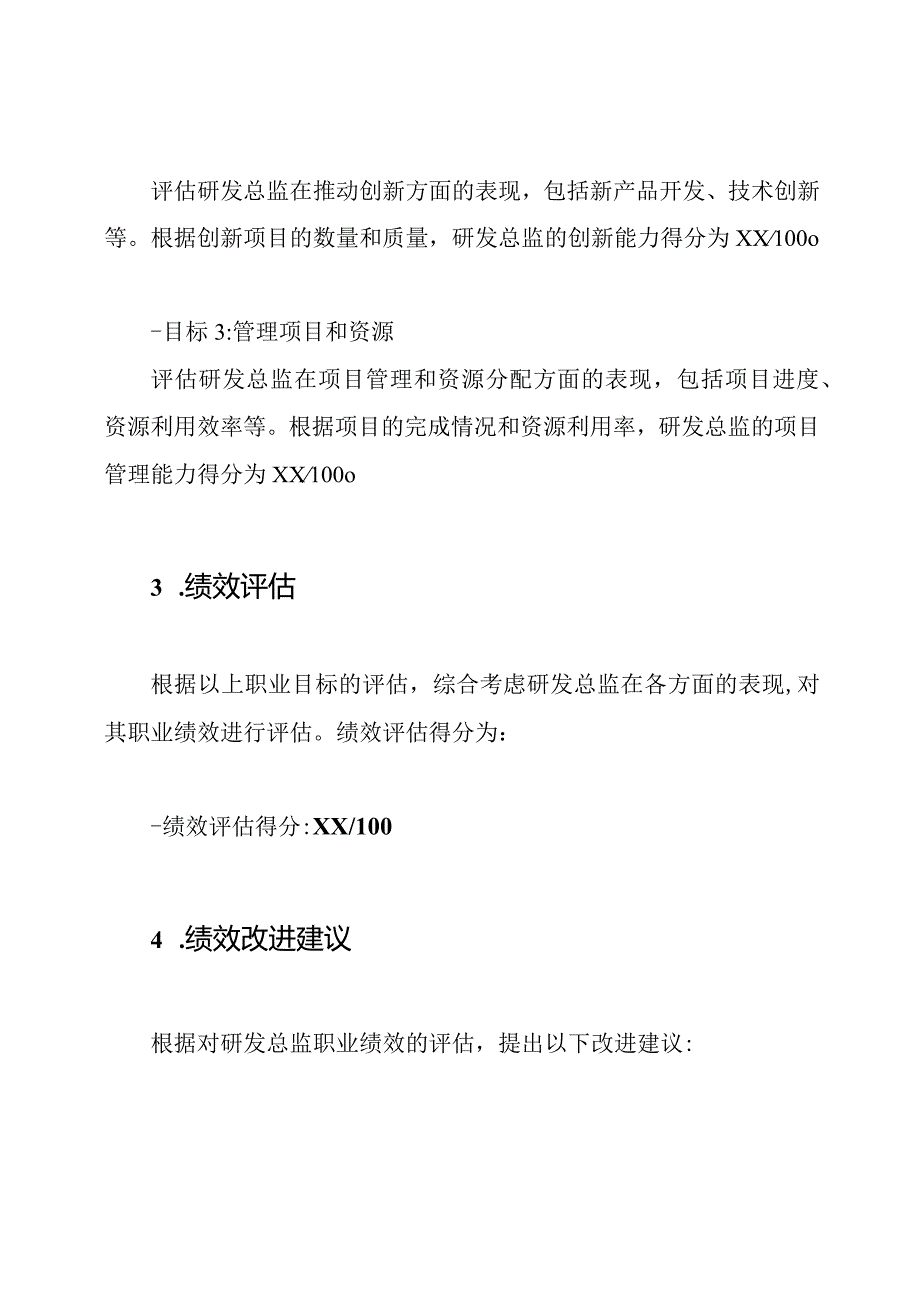 研发总监的职业绩效评估.docx_第2页