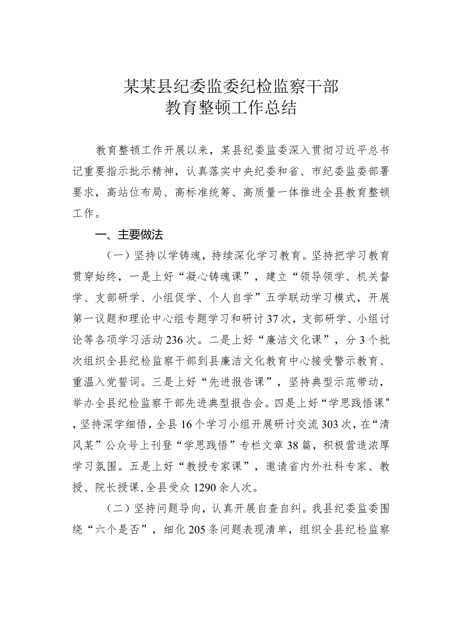 某某县纪委监委纪检监察干部教育整顿工作总结.docx_第1页