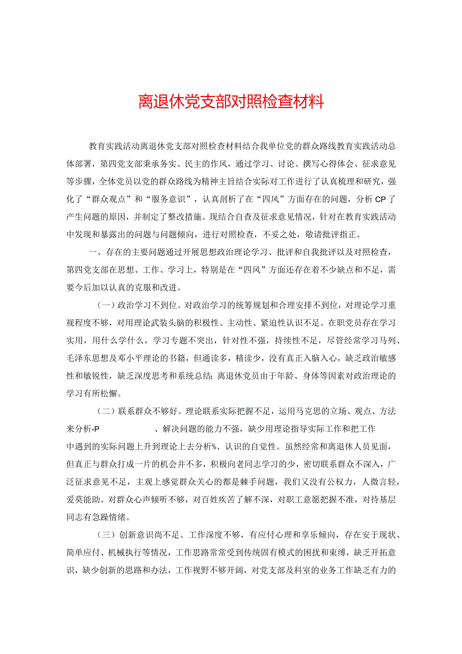 离退休党支部对照检查材料.docx_第1页