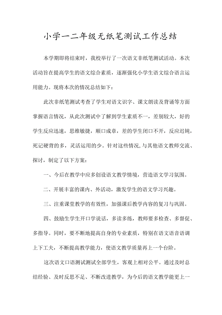 小学一二年级无纸笔测试工作总结.docx_第1页