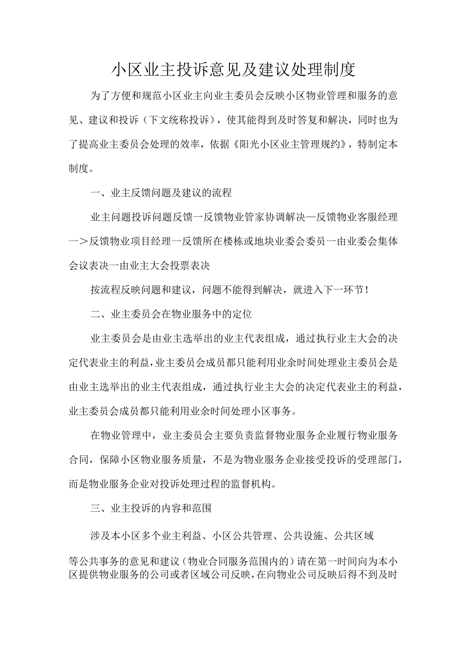 小区业主投诉意见及建议处理制度.docx_第1页