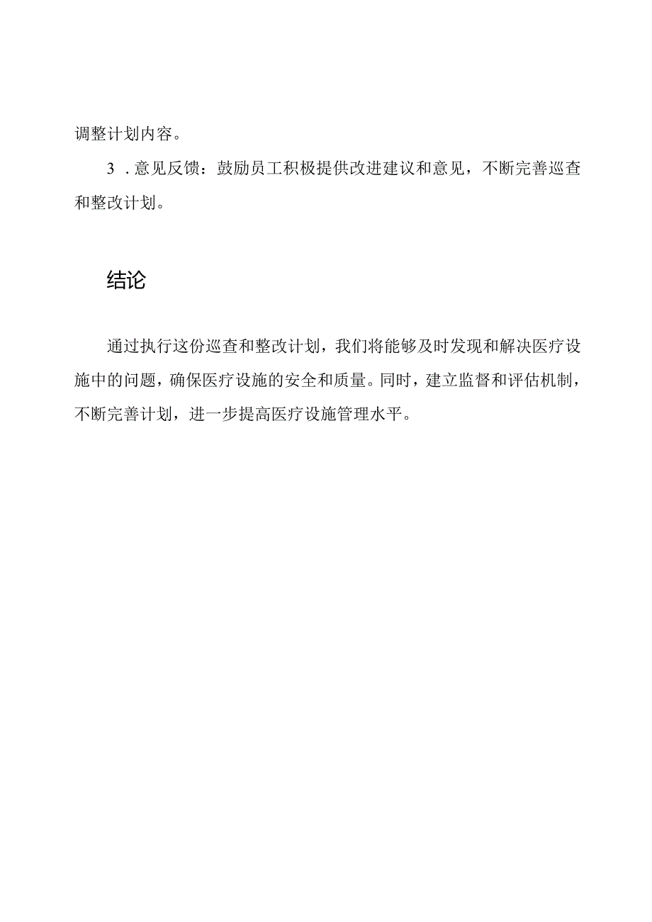 《医疗设施问题的巡查和整改计划》.docx_第3页