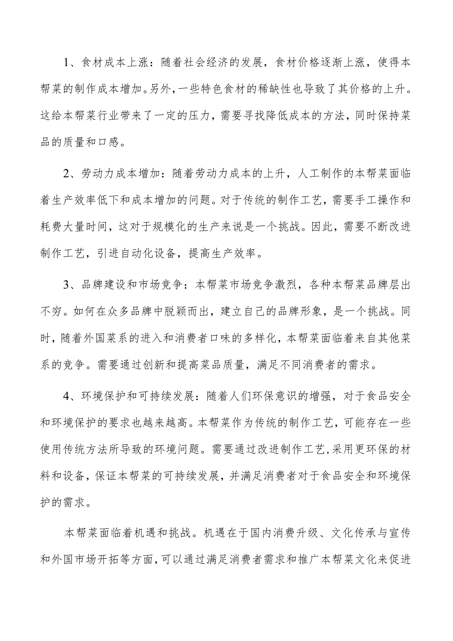 本帮菜面临的机遇与挑战.docx_第3页