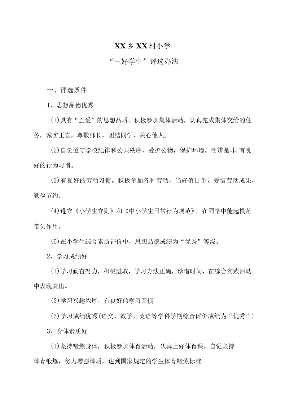 XX乡XX村小学“三好学生”评选办法（2024年）.docx_第1页