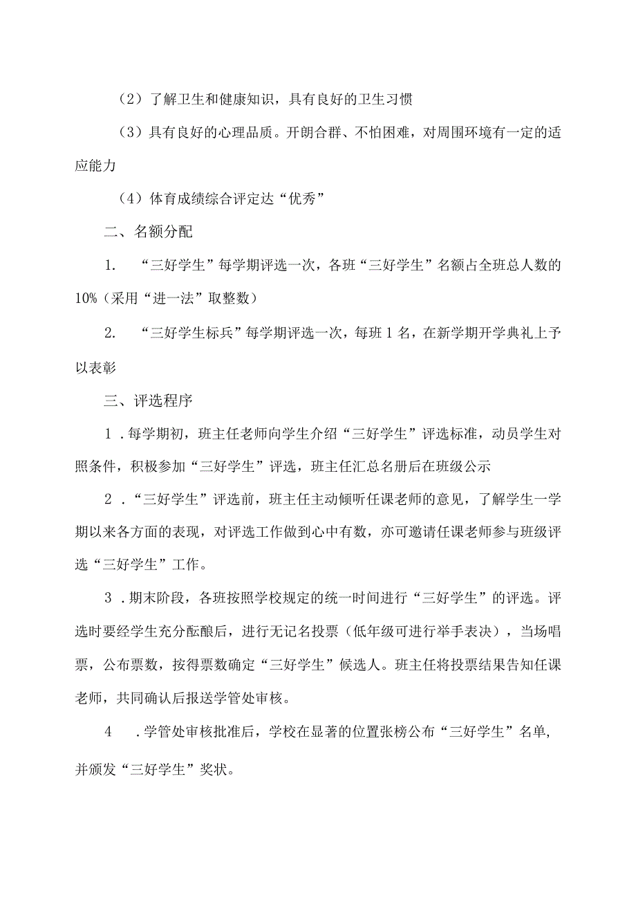 XX乡XX村小学“三好学生”评选办法（2024年）.docx_第2页