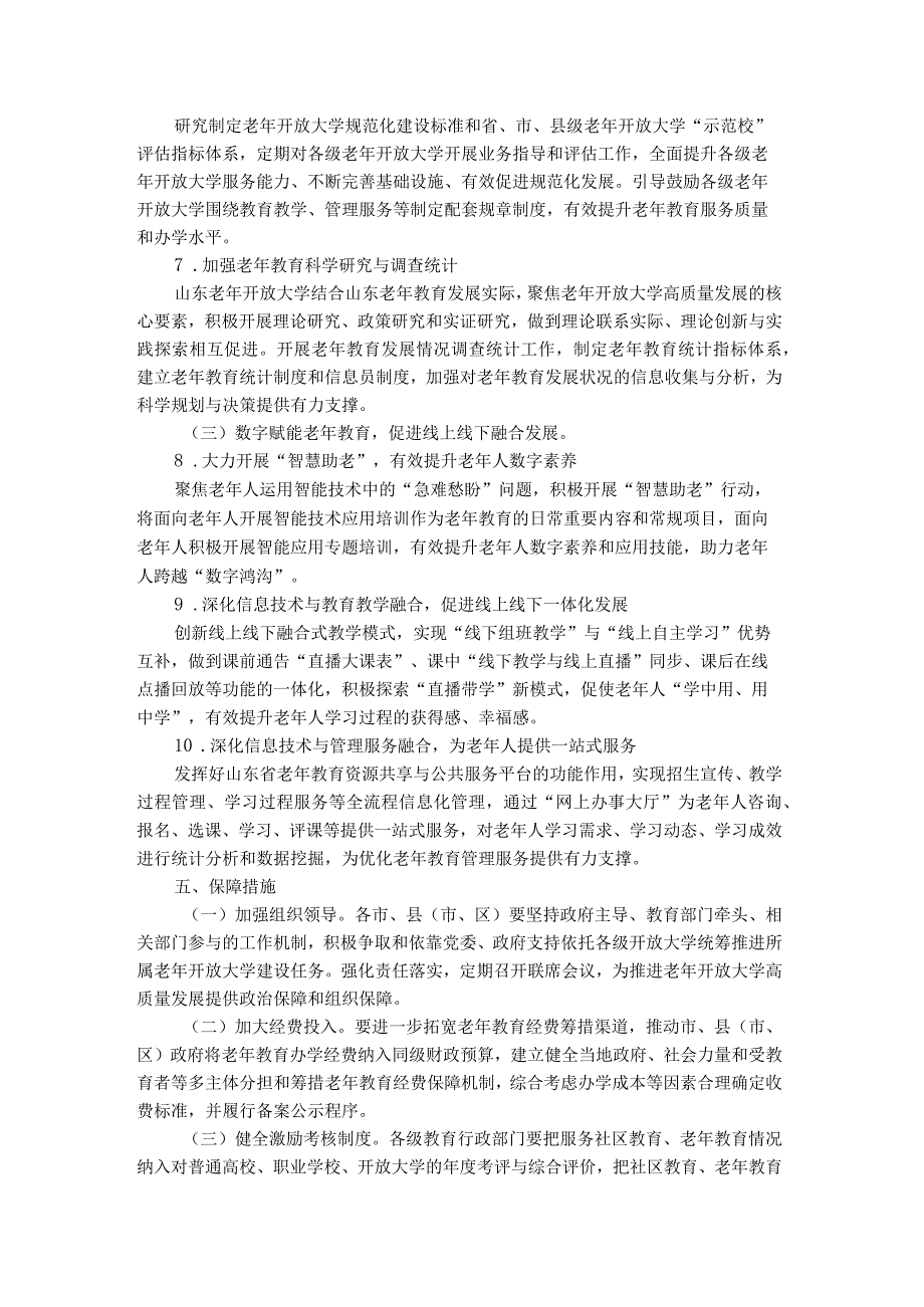 关于推进新时代山东老年开放大学高质量发展的意见-全文及解读.docx_第3页