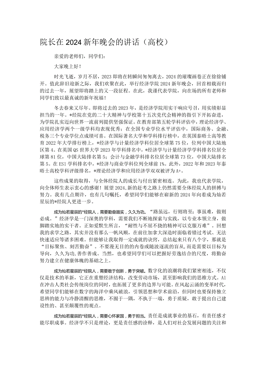 院长在2024新年晚会的讲话.docx_第1页