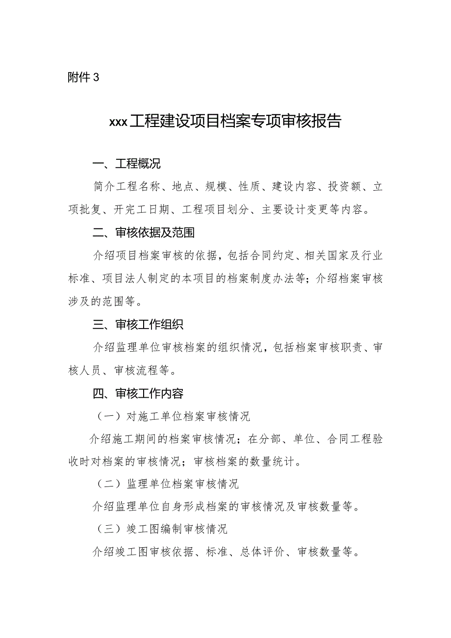 13-3附件3：xxx工程建设项目档案专项审核报告.docx_第1页