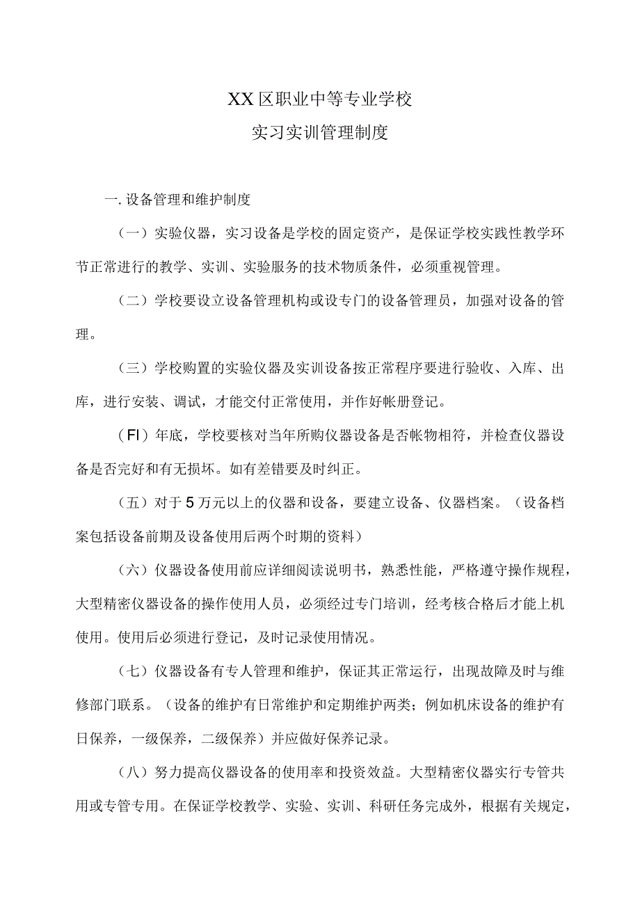 XX区职业中等专业学校实习实训管理制度（2024年）.docx_第1页