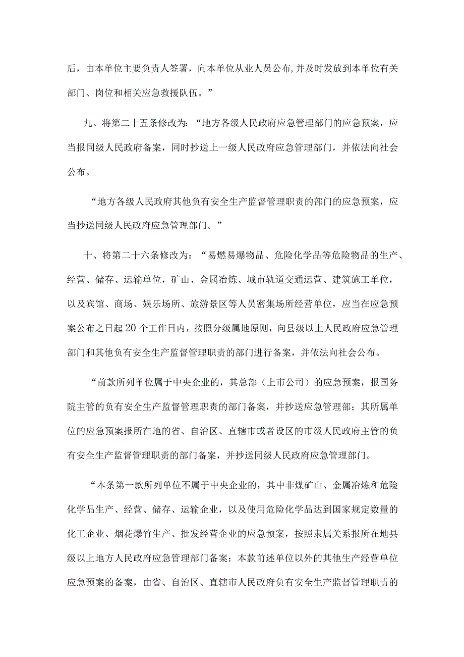 22．《生产安全事故应急预案管理办法》（安监总局令第88号2019年修改）.docx_第3页