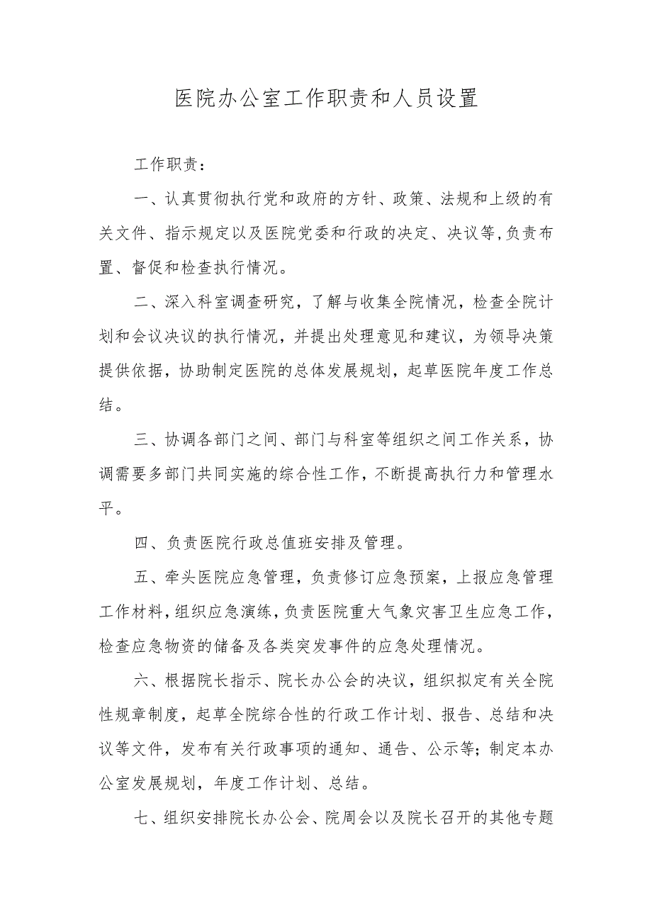 医院办公室工作职责和人员设置.docx_第1页