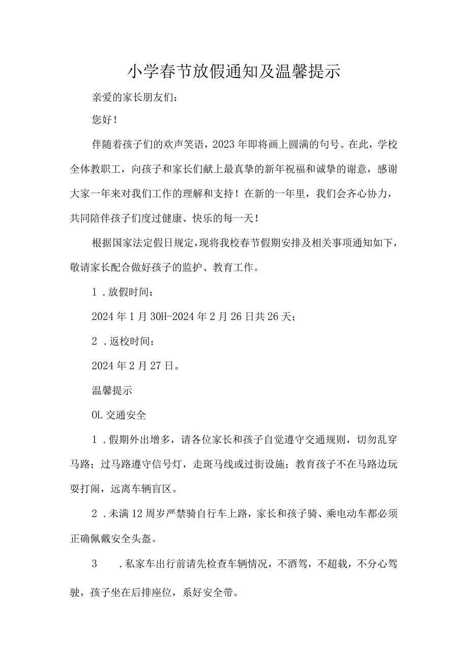 小学春节放假通知及温馨提示.docx_第1页