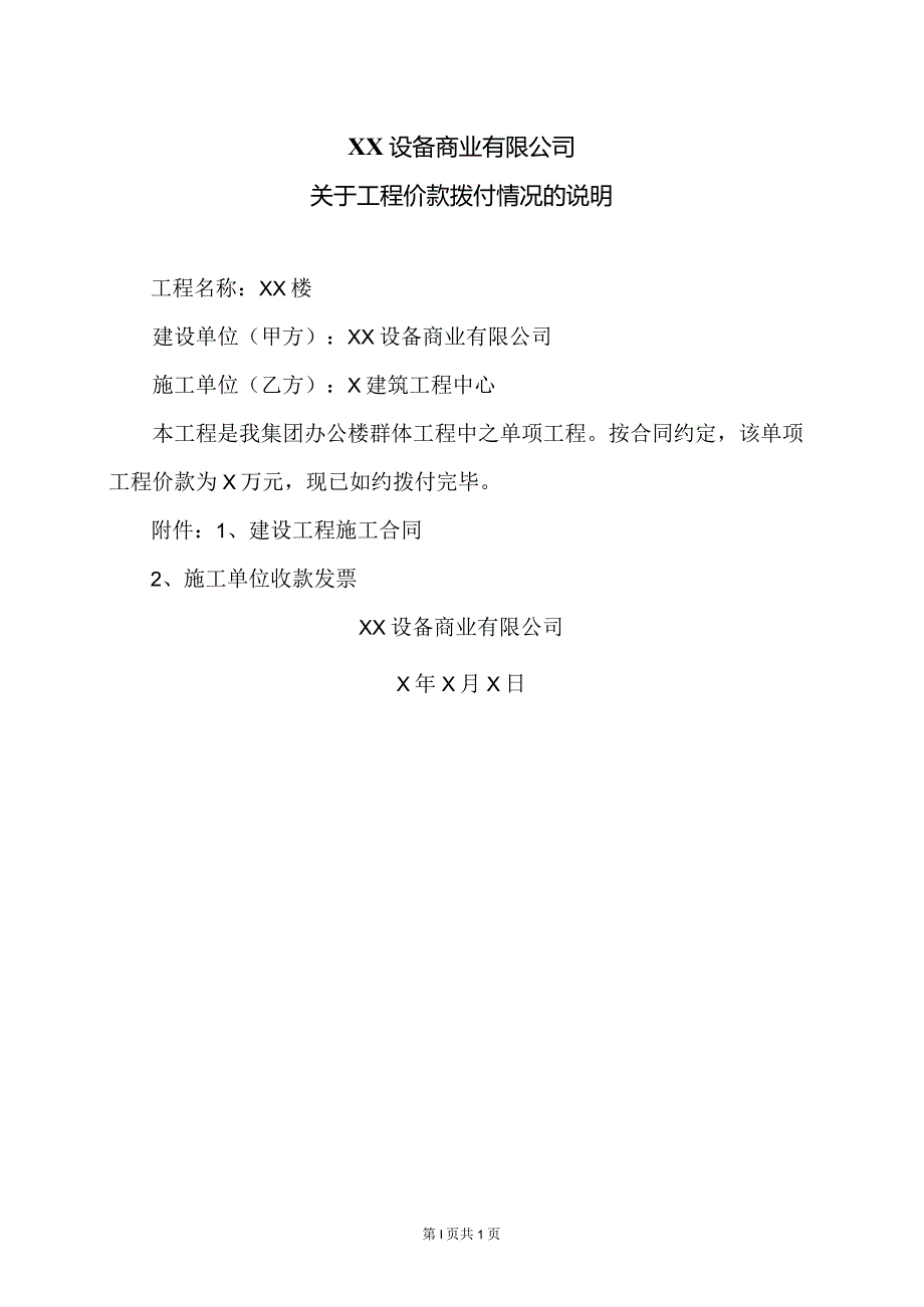 XX设备商业有限公司关于工程价款拨付情况的说明（2023年）.docx_第1页