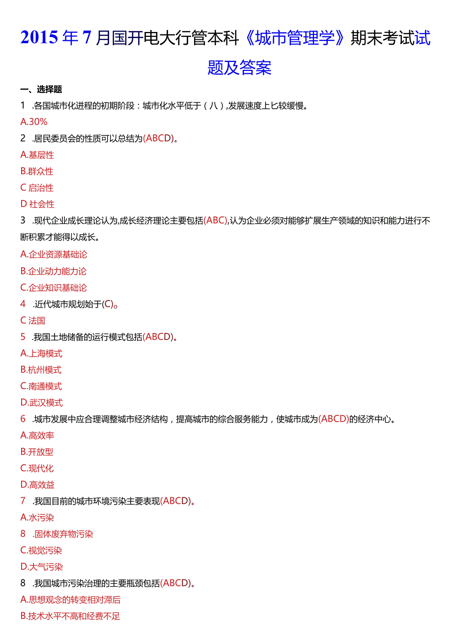 2015年7月国开电大行管本科《城市管理学》期末考试试题及答案.docx_第1页