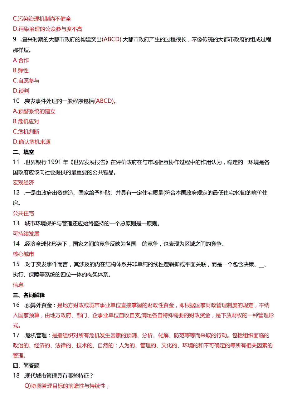 2015年7月国开电大行管本科《城市管理学》期末考试试题及答案.docx_第2页