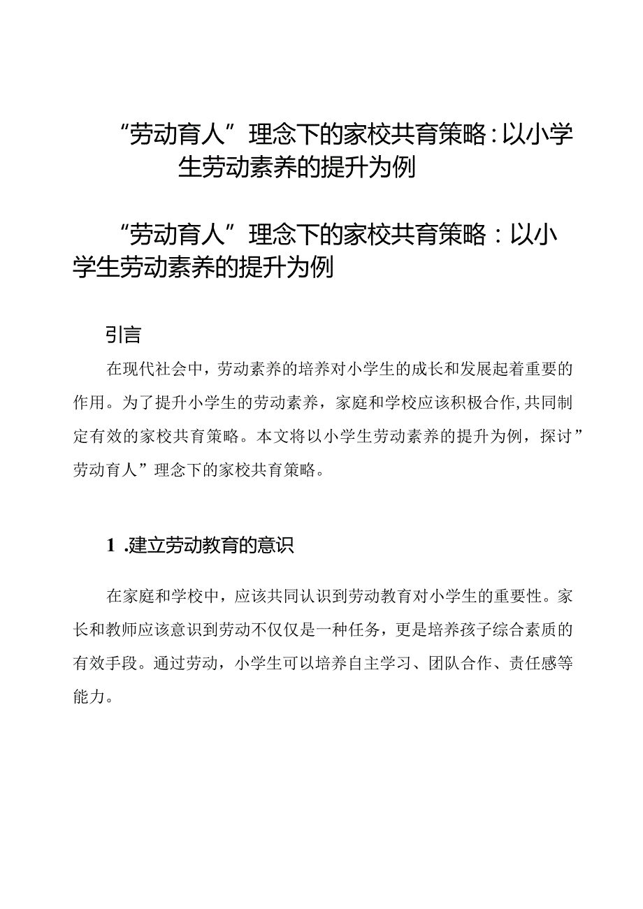 “劳动育人”理念下的家校共育策略：以小学生劳动素养的提升为例.docx_第1页