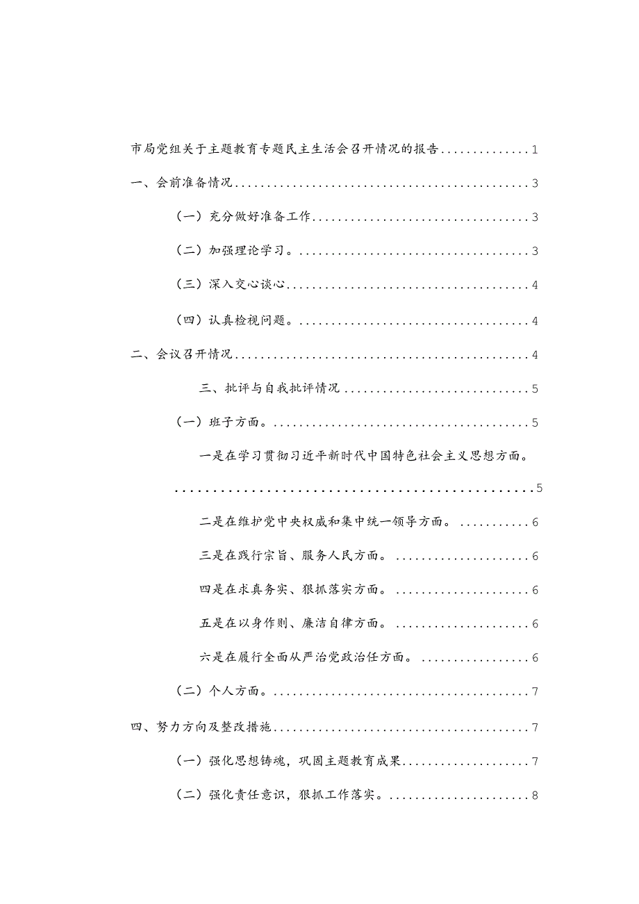 党组党支部2024年主题教育专题民主生活会召开情况的报告范文2篇.docx_第1页