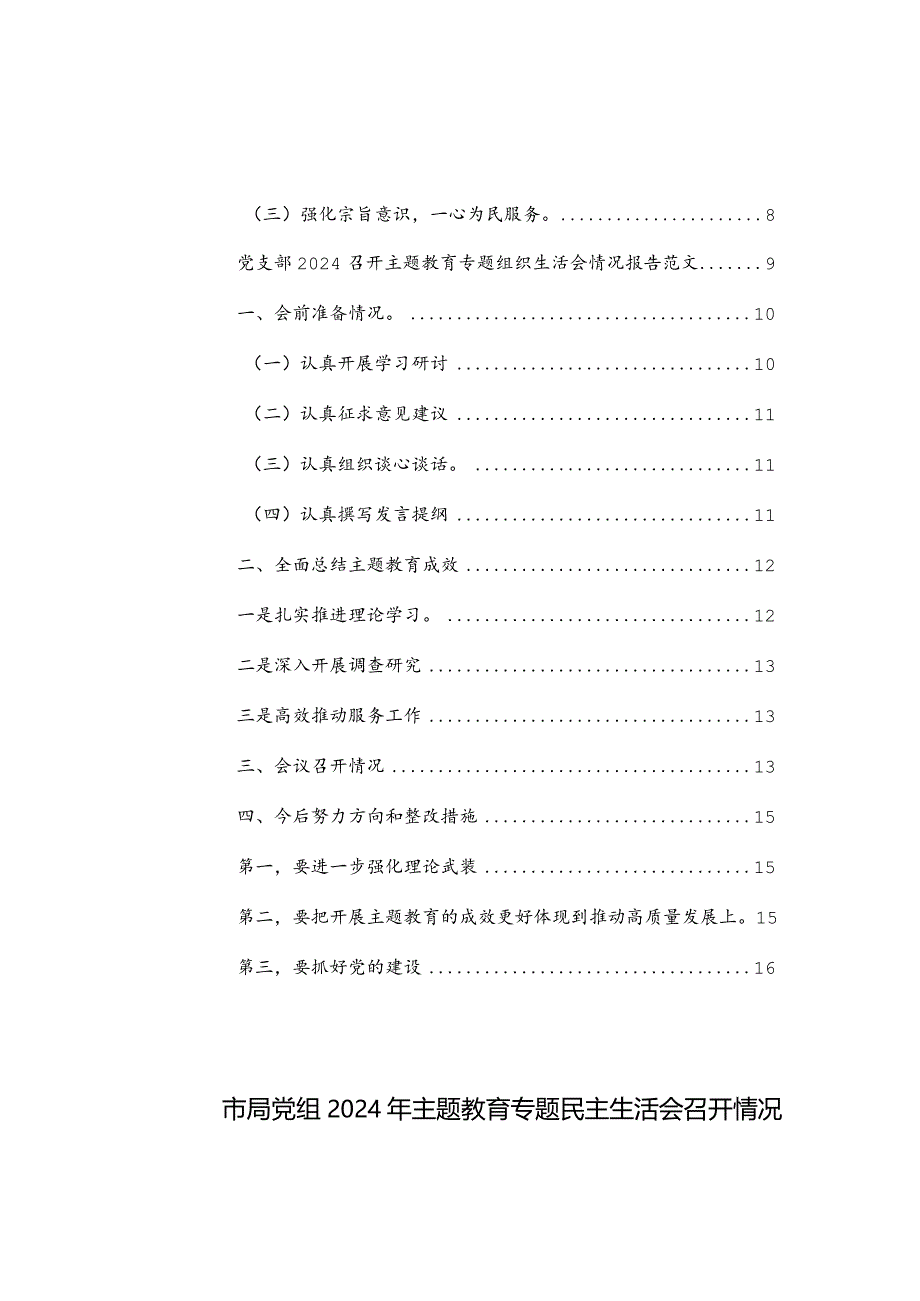 党组党支部2024年主题教育专题民主生活会召开情况的报告范文2篇.docx_第2页