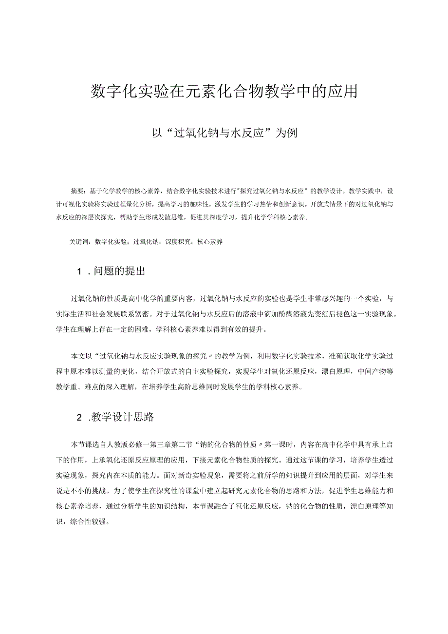 数字化实验在元素化合物教学中的应用——以“过氧化钠与水反应”为例论文.docx_第1页