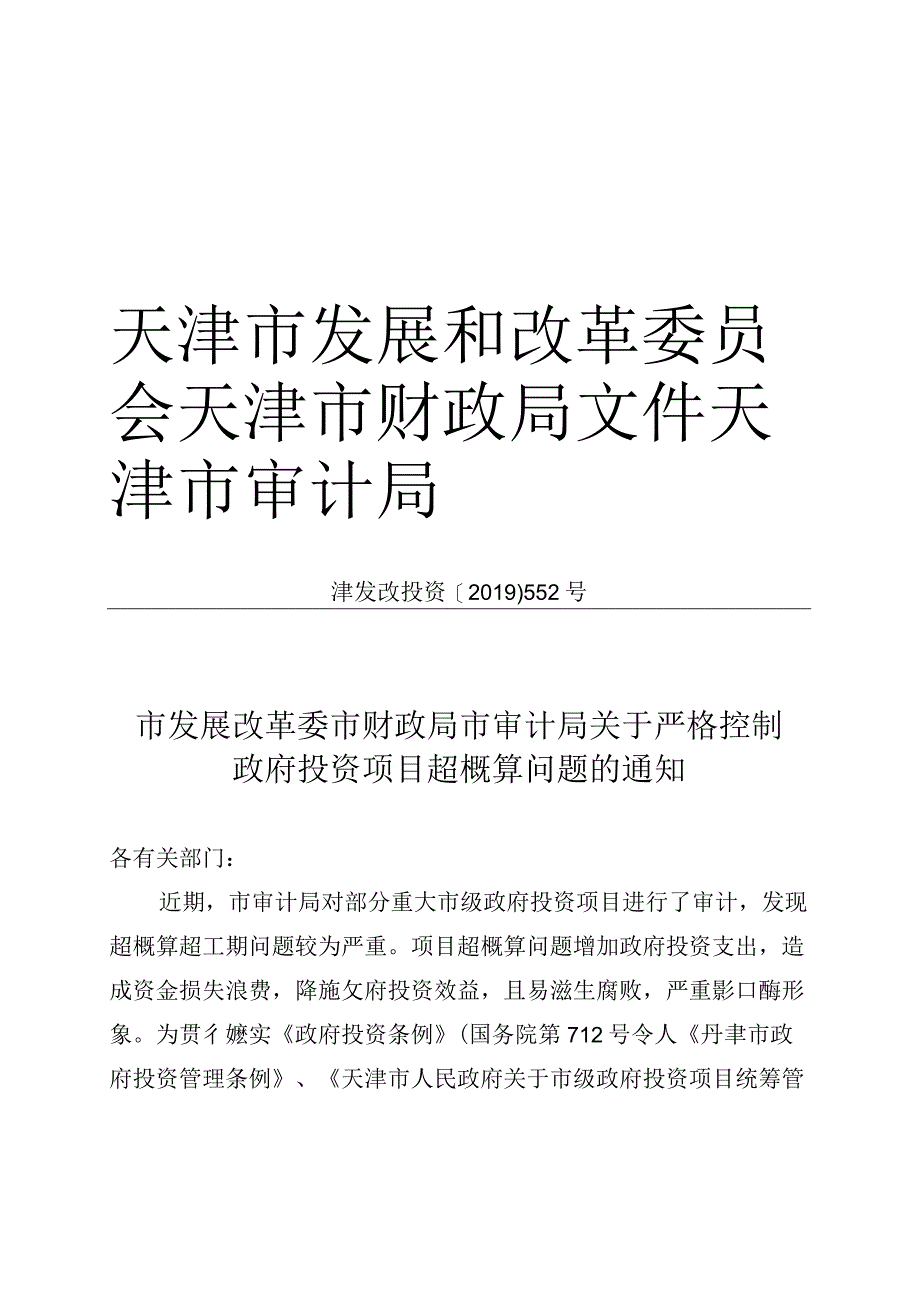 13《市发展改革委市财政局市审计局关于严格控制政府投资项目超概算问题的通知》（津发改投资〔2019〕552号）.docx_第1页