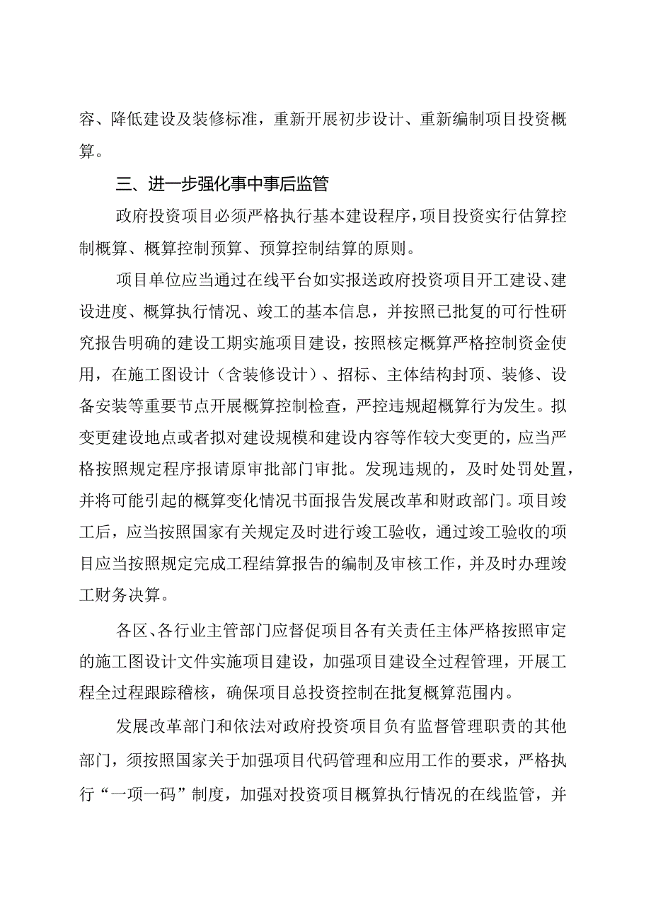 13《市发展改革委市财政局市审计局关于严格控制政府投资项目超概算问题的通知》（津发改投资〔2019〕552号）.docx_第3页