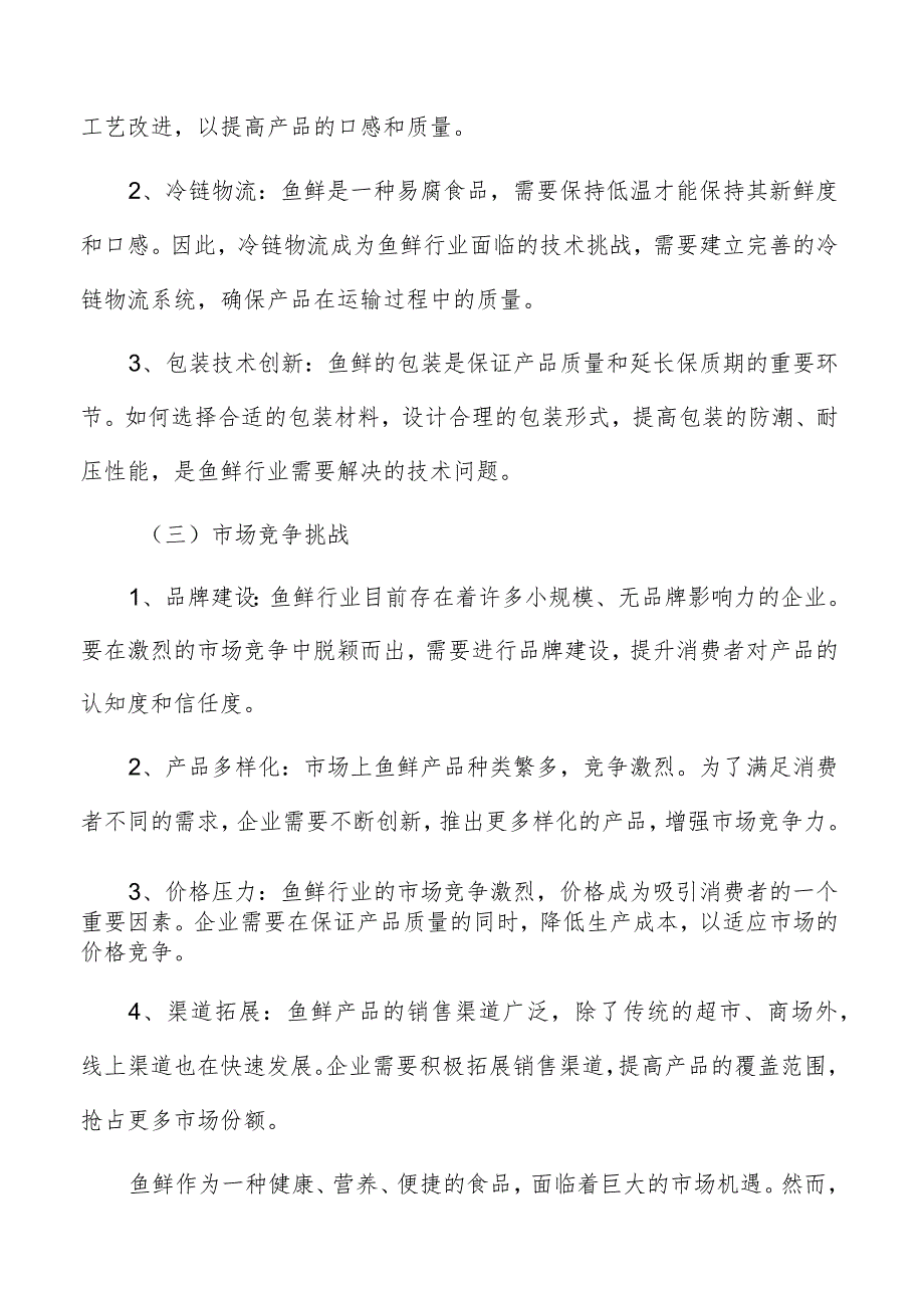 鱼鲜面临的机遇与挑战.docx_第3页