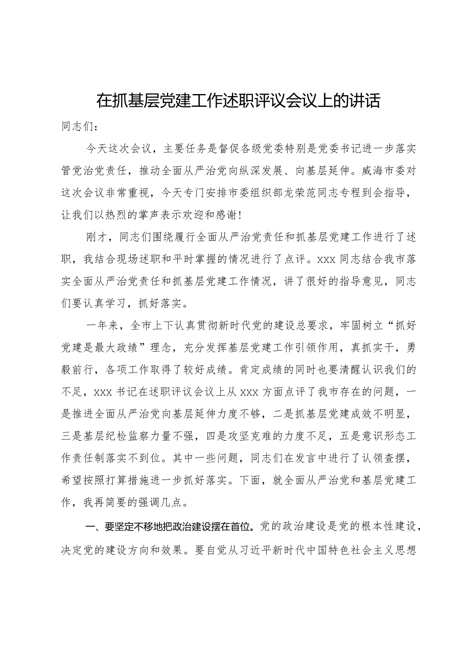 在2024年抓基层党建工作述职评议会议上的讲话.docx_第1页