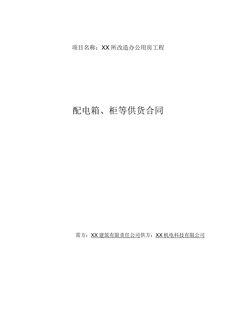 XX所改造办公用房工程配电箱、柜等供货合同（2024年）.docx_第1页