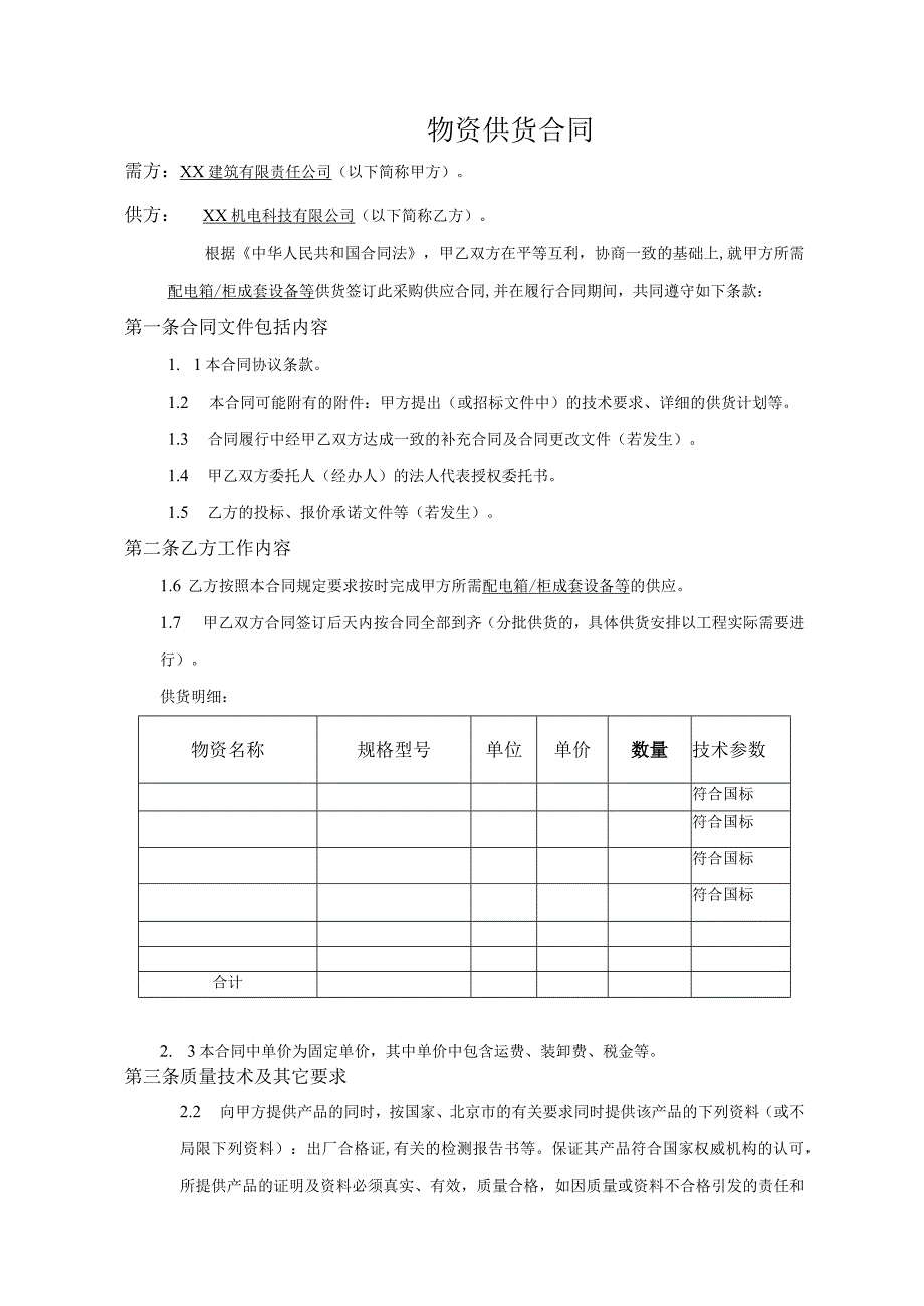 XX所改造办公用房工程配电箱、柜等供货合同（2024年）.docx_第2页