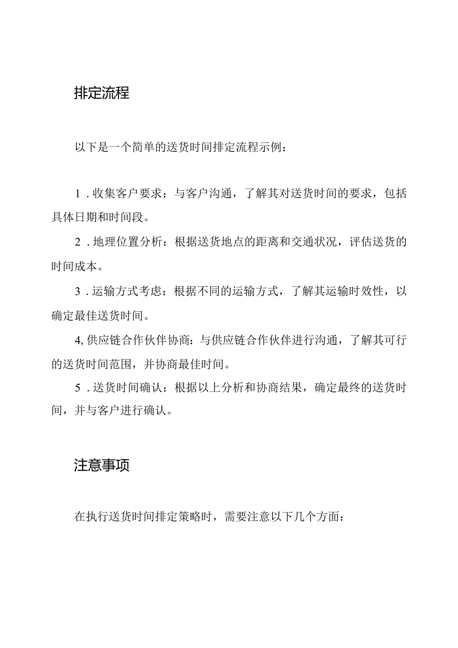 送货时间排定策略(范例模板).docx_第2页