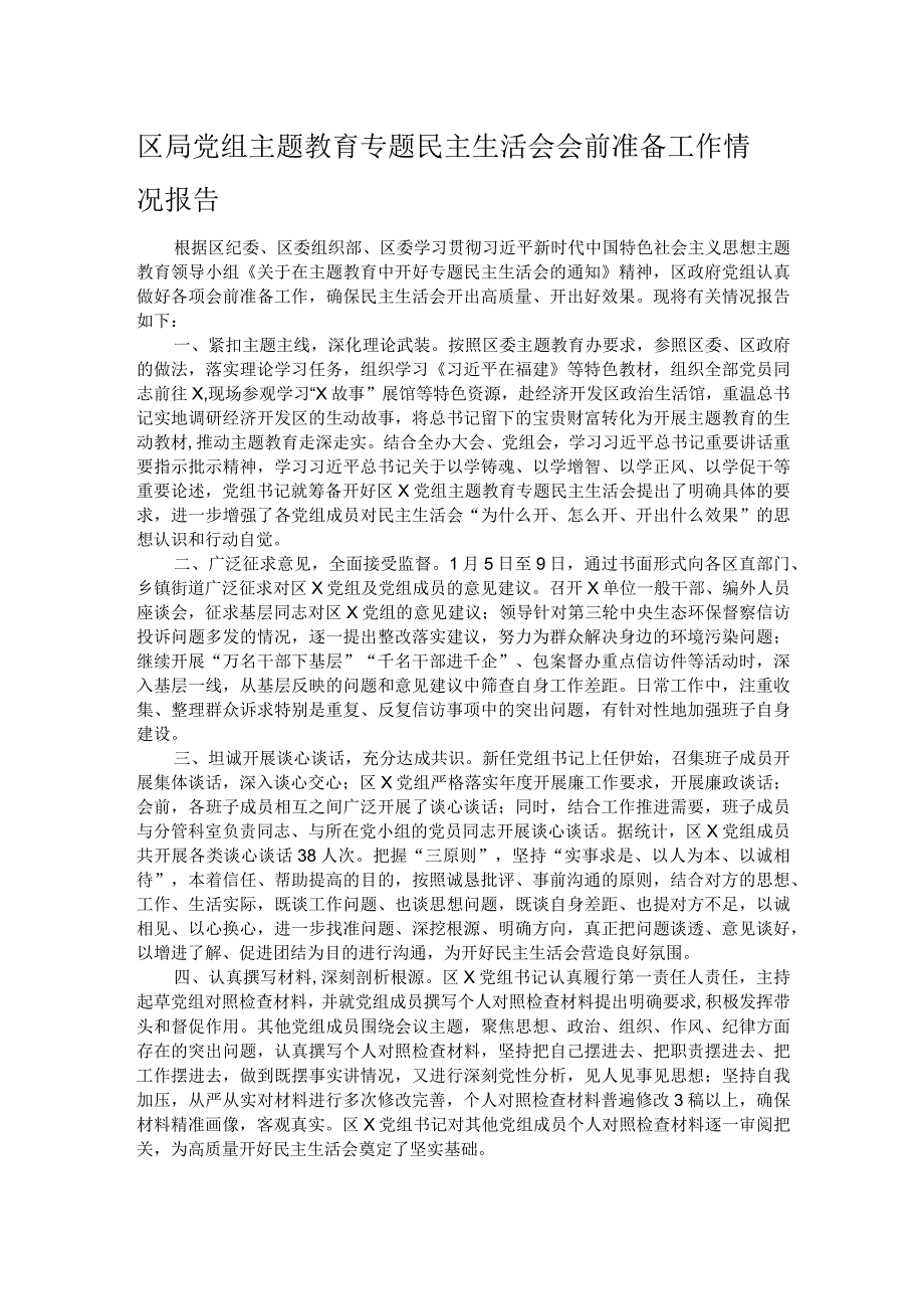 区局党组主题教育专题民主生活会会前准备工作情况报告.docx_第1页