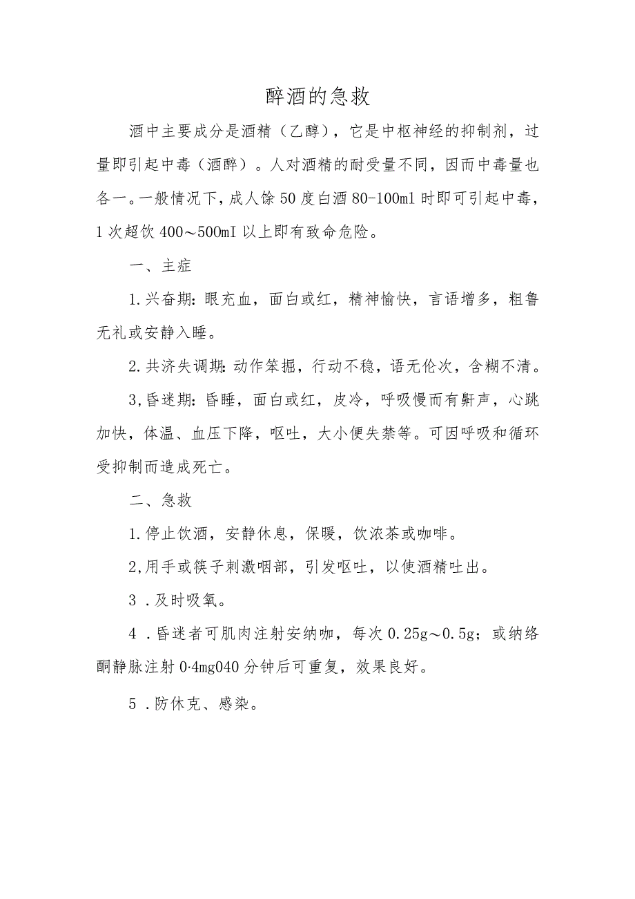 醉酒的急救.docx_第1页