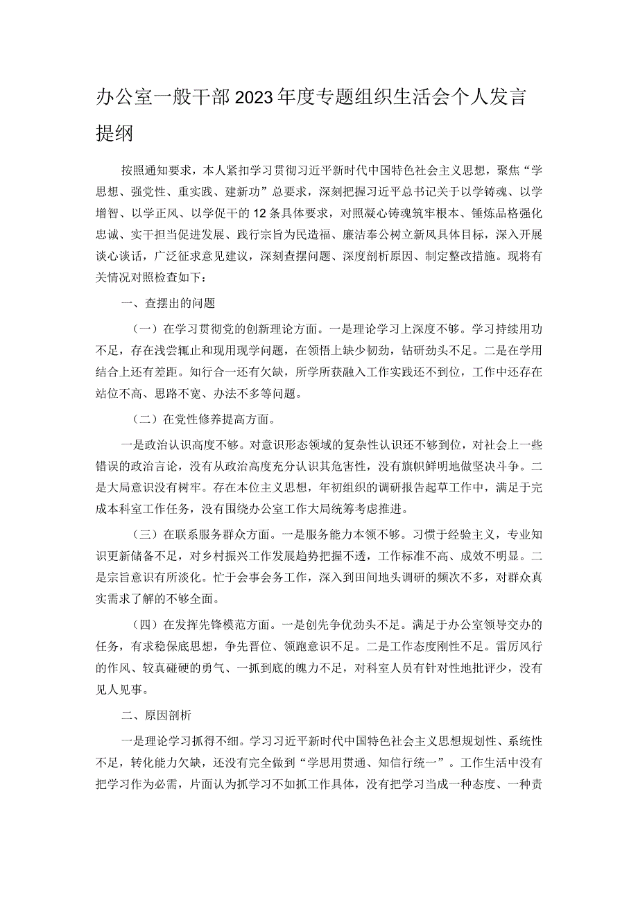 办公室一般干部2023年度专题组织生活会个人发言提纲.docx_第1页