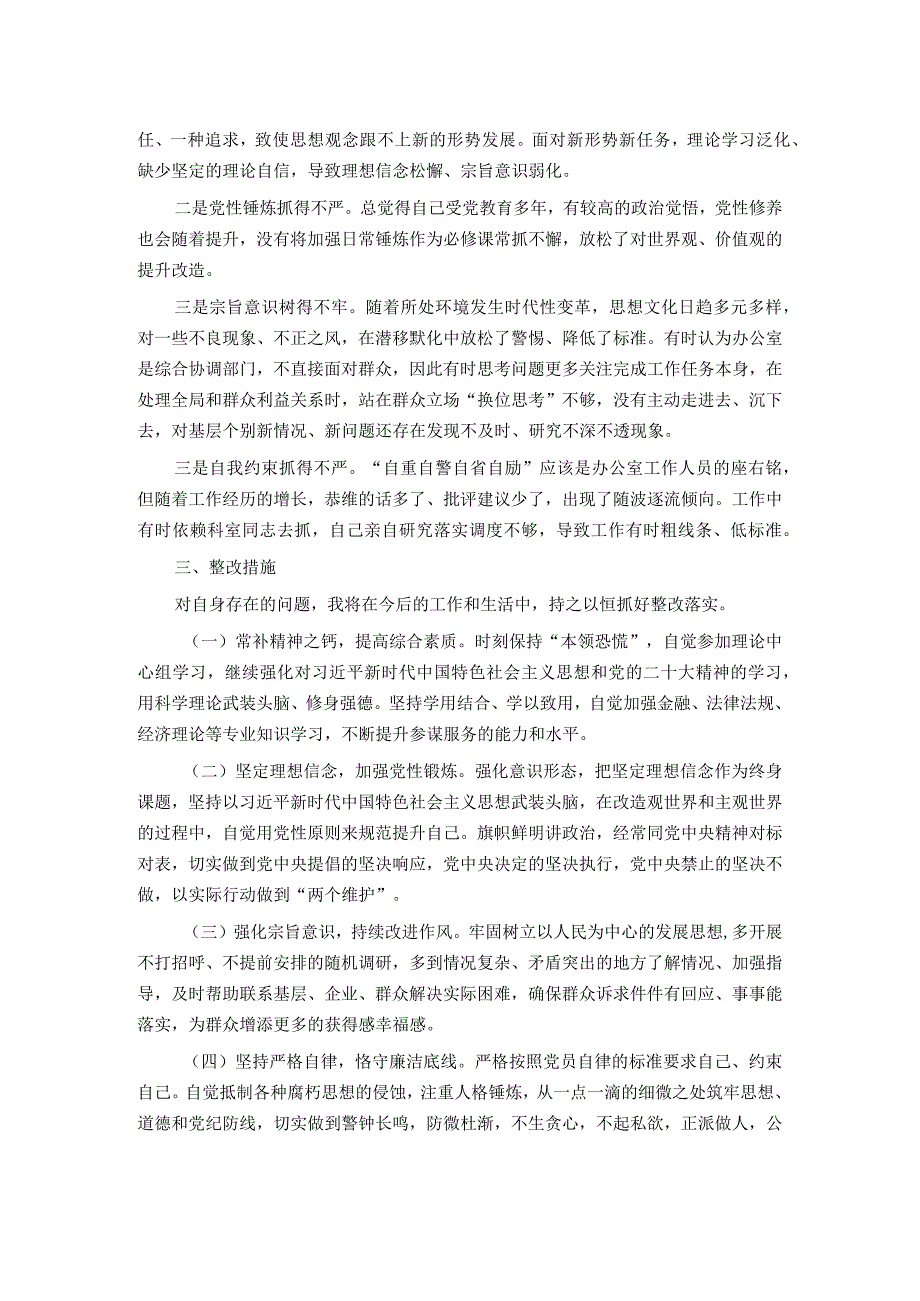 办公室一般干部2023年度专题组织生活会个人发言提纲.docx_第2页