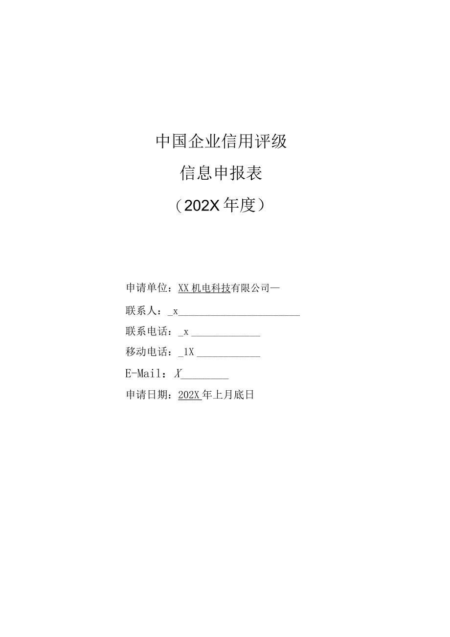 中国企业信用评级信息申报表（202X年度）.docx_第1页