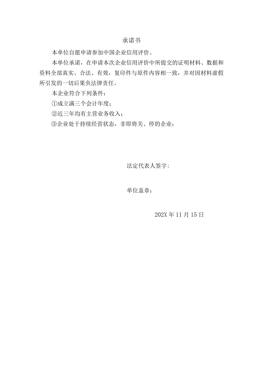 中国企业信用评级信息申报表（202X年度）.docx_第2页