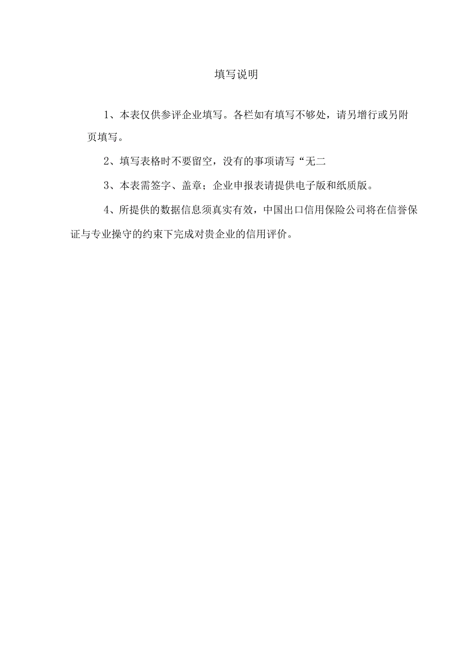 中国企业信用评级信息申报表（202X年度）.docx_第3页