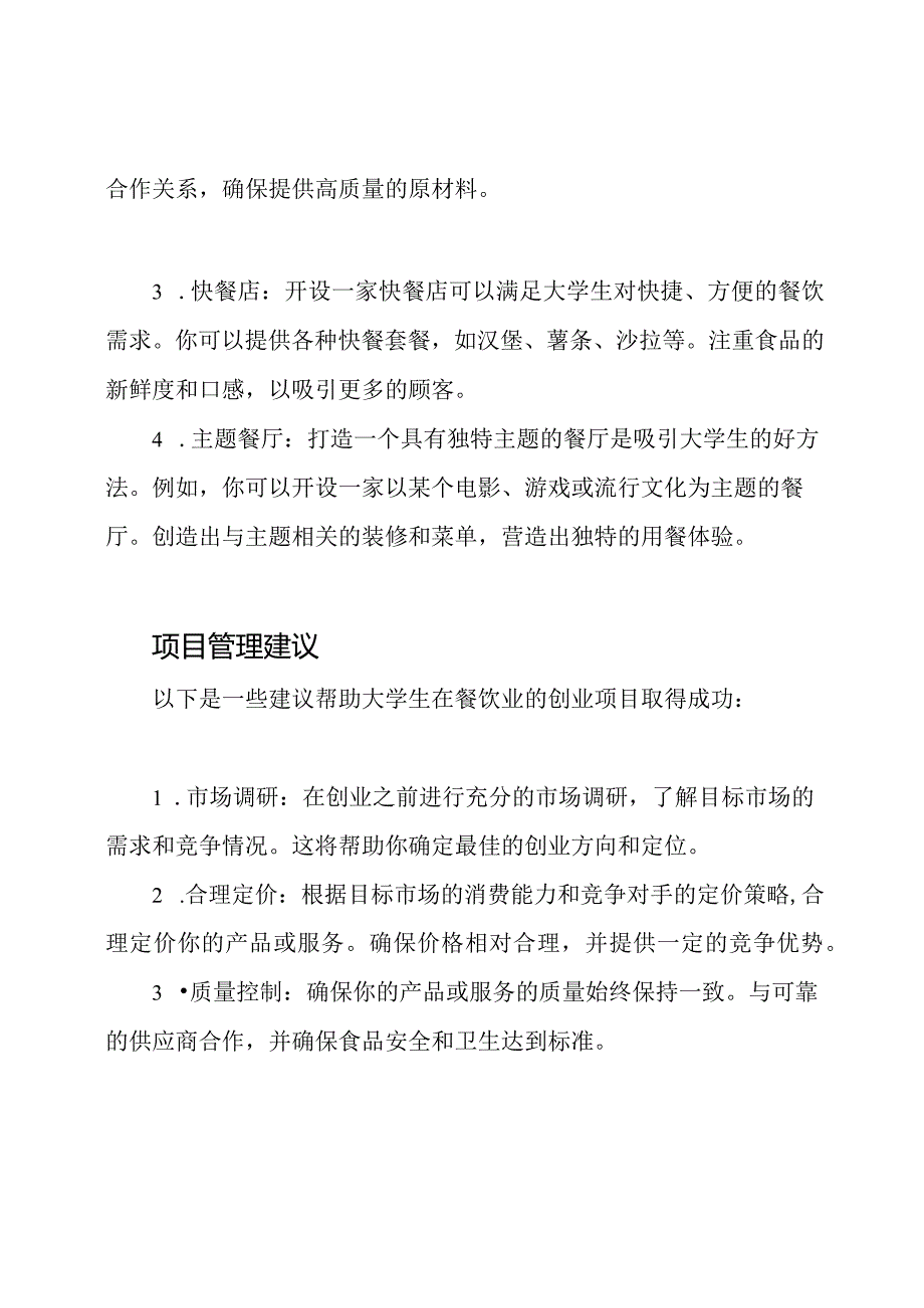 大学生在餐饮业的创业项目.docx_第2页