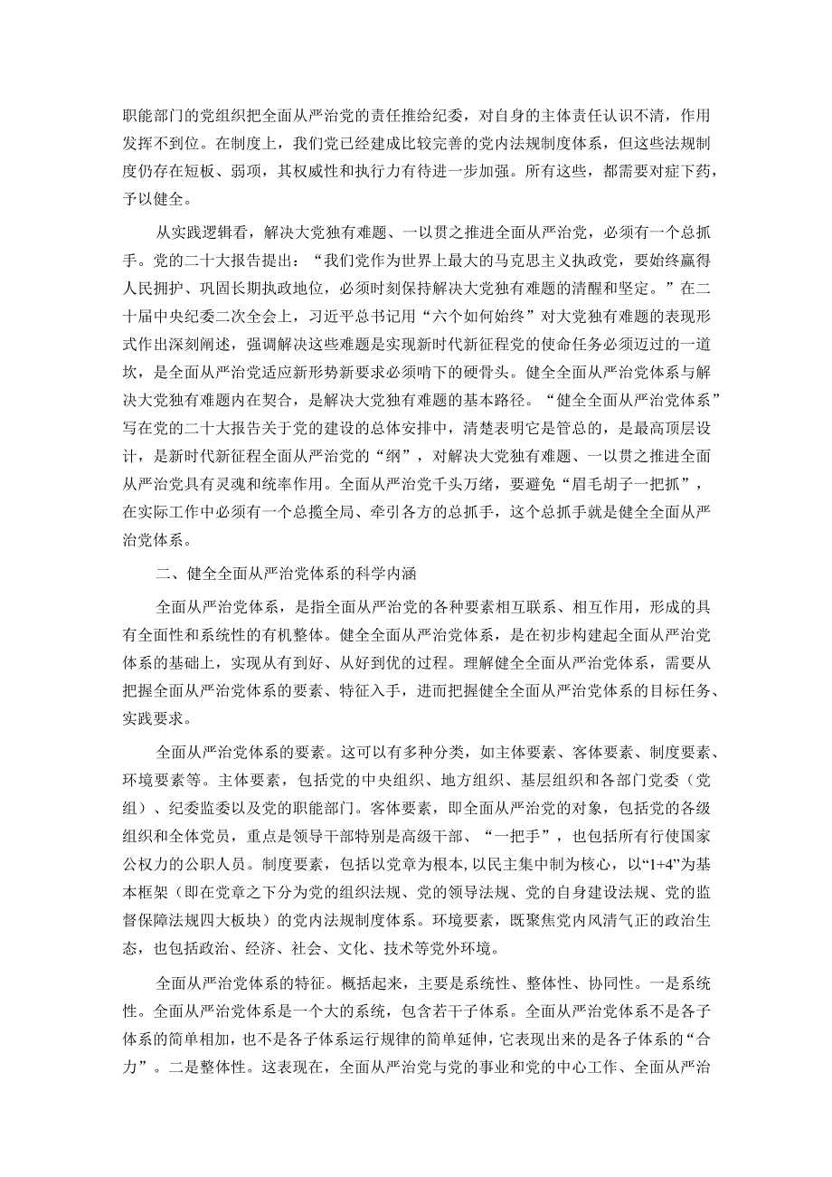 党课：履职尽责推动健全全面从严治党体系.docx_第2页