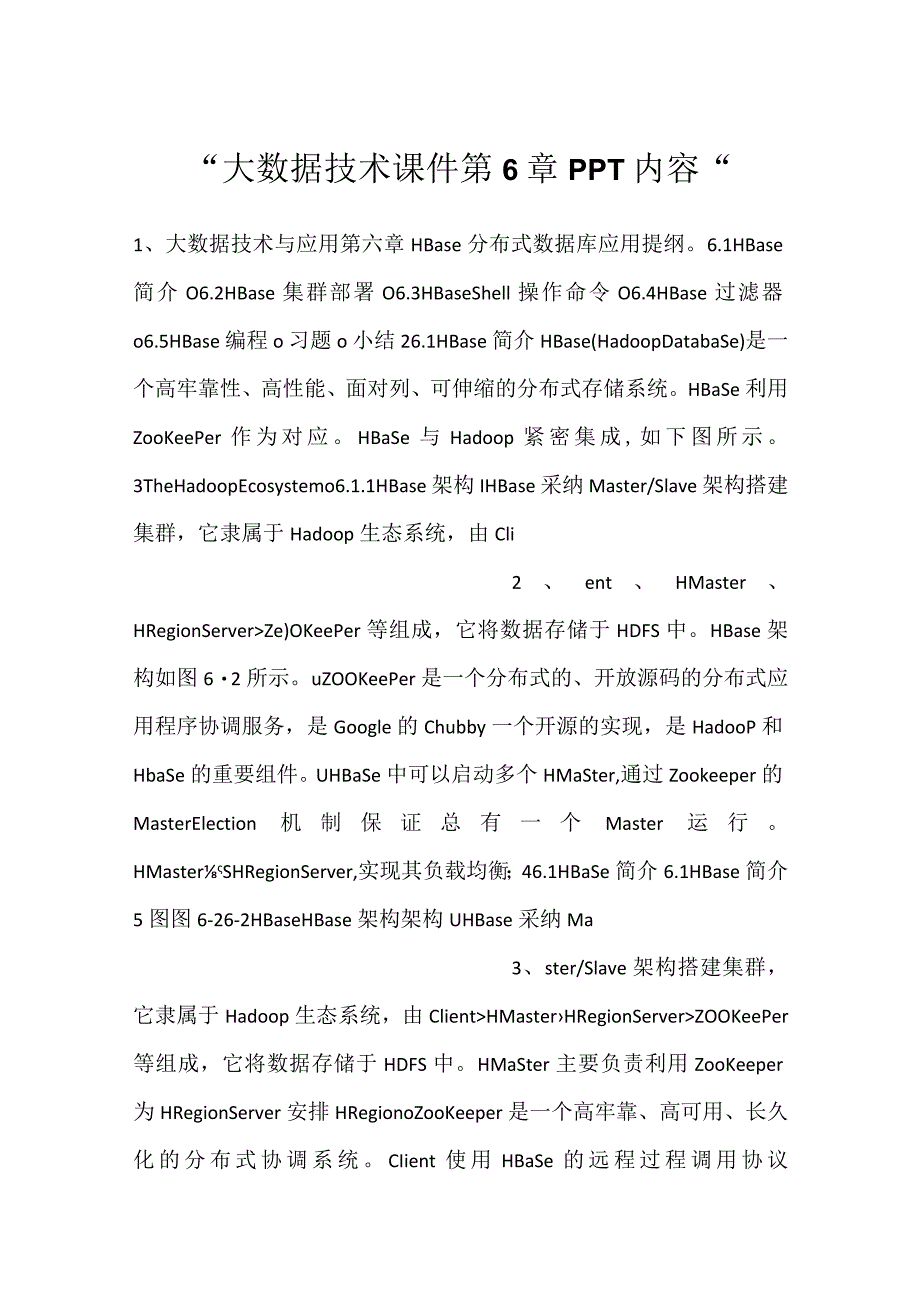 -大数据技术课件第6章PPT内容-.docx_第1页