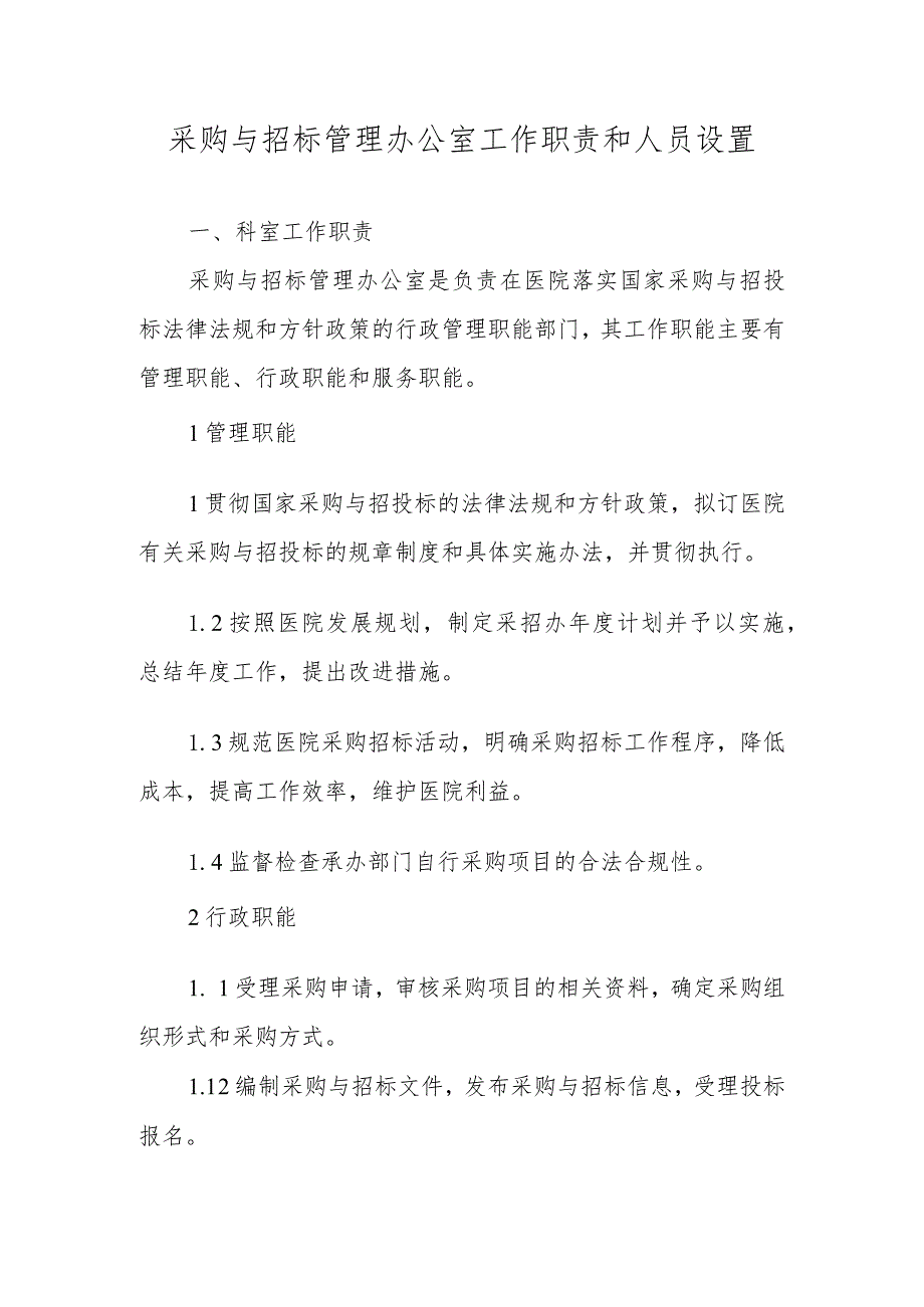 采购与招标管理办公室工作职责和人员设置.docx_第1页