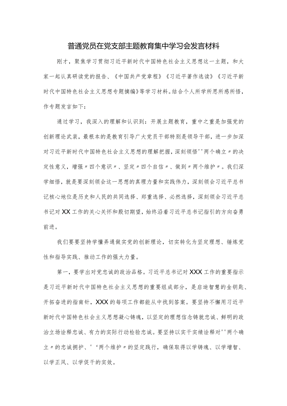 普通党员在党支部主题教育集中学习会发言材料.docx_第1页