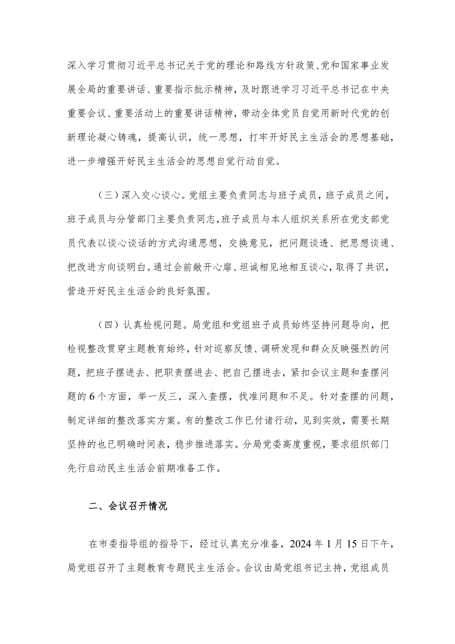 市局党组关于主题教育专题民主生活会召开情况的报告.docx_第2页