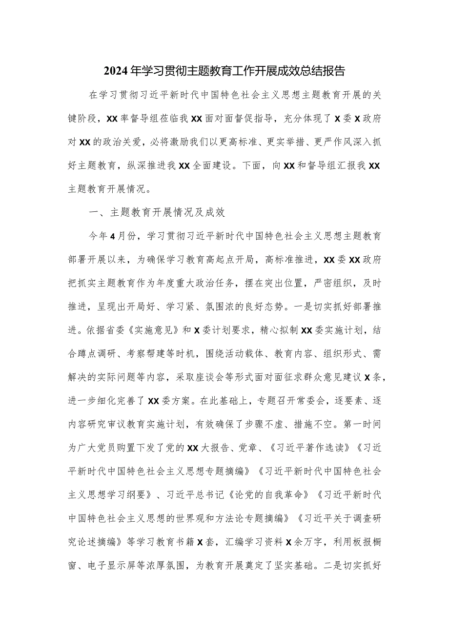 2024年学习贯彻主题教育工作开展成效总结报告.docx_第1页