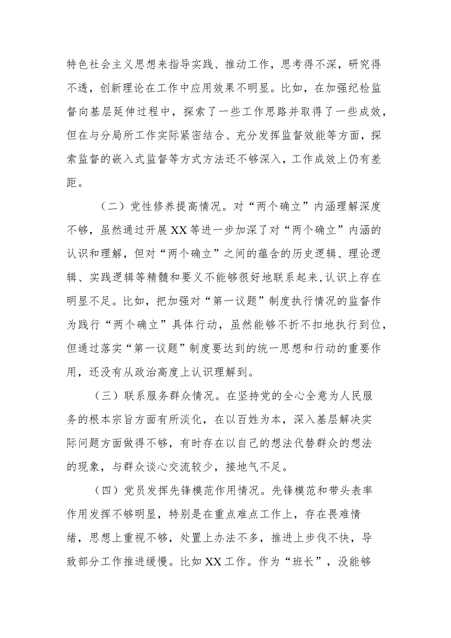 查摆四个问题“党性修养提高情况、学习贯彻党的创新理论情况为身边群众做了什么实事好事”组织生活会广泛征求意见查摆个人对照发言提纲.docx_第2页