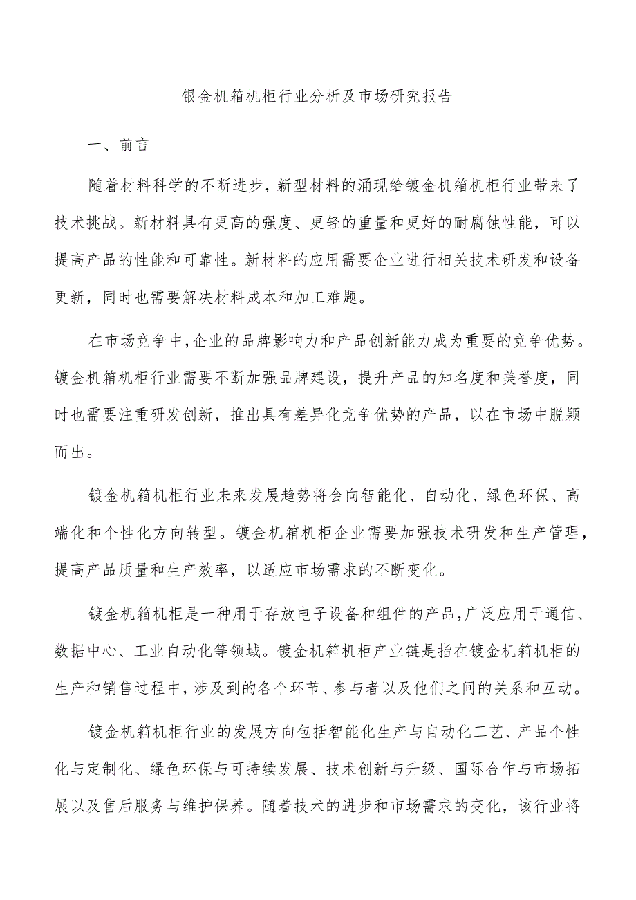 钣金机箱机柜行业分析及市场研究报告.docx_第1页