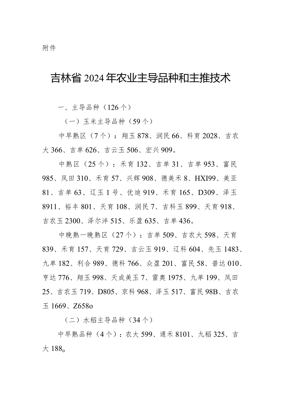 吉林省2024年农业主导品种和主推技术.docx_第1页