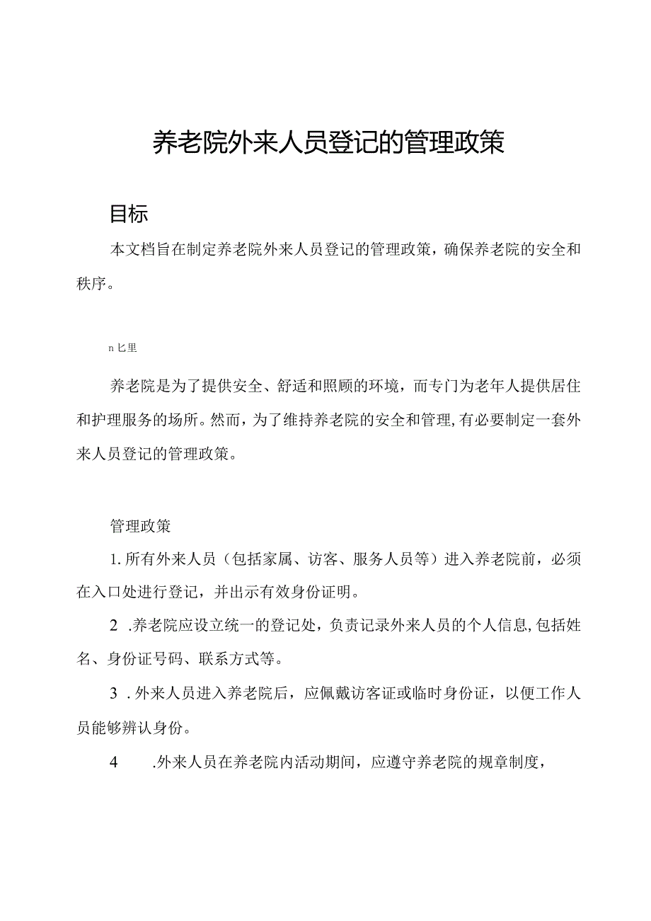 养老院外来人员登记的管理政策.docx_第1页